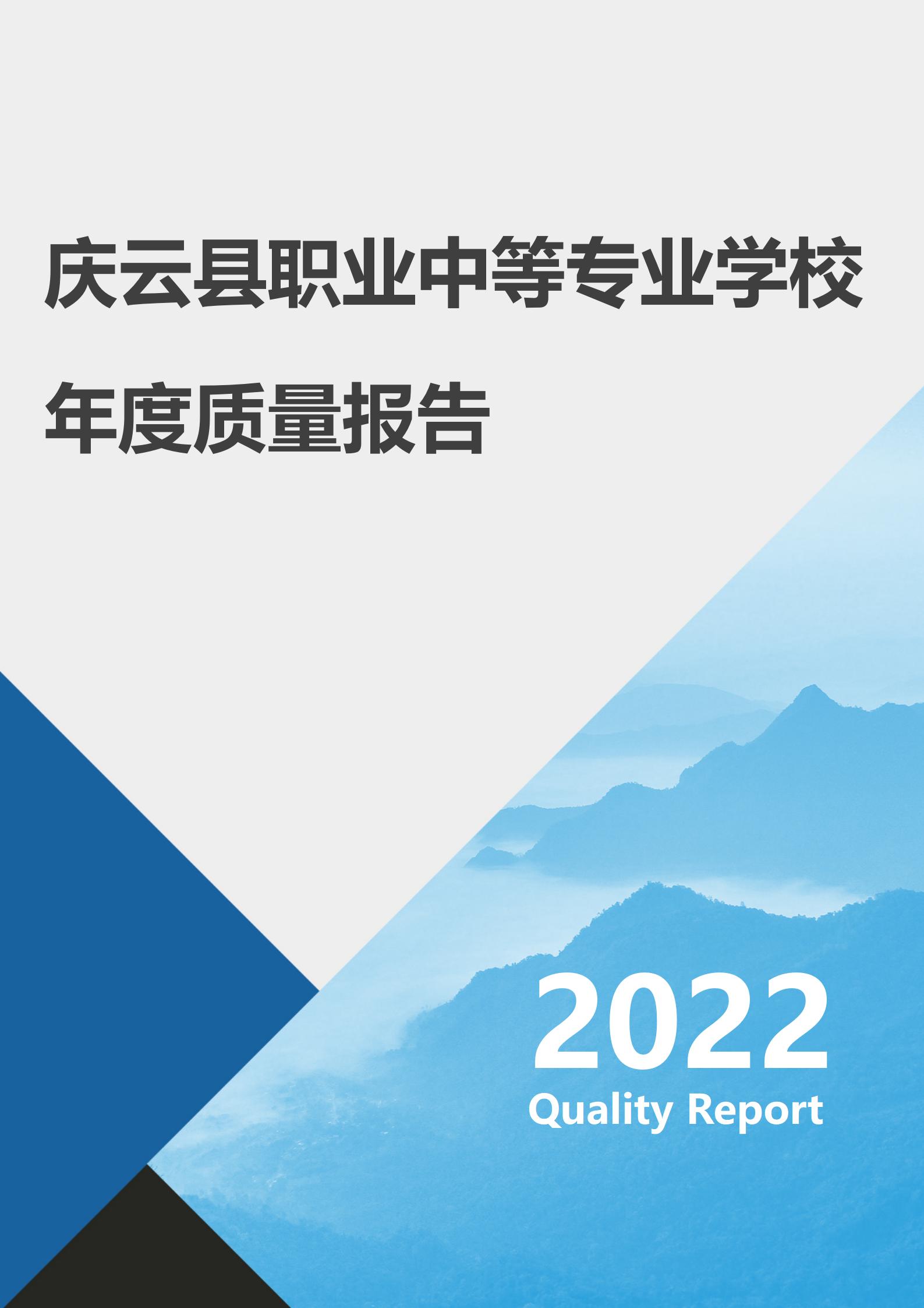2022年庆云县职业中等专业学校年度质量报告_01.jpg